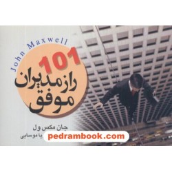 101راز مدیران موفق / جان مکس ول / تمیشه