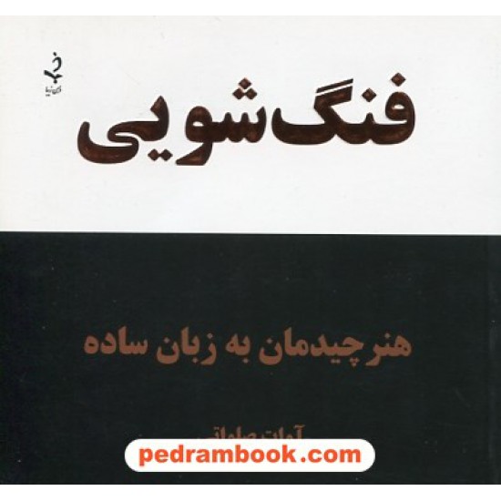 خرید کتاب فنگ شویی: هنر چیدمان به زبان ساده / آوات صلواتی / ذهن زیبا کد کتاب در سایت کتاب‌فروشی کتابسرای پدرام: 9077