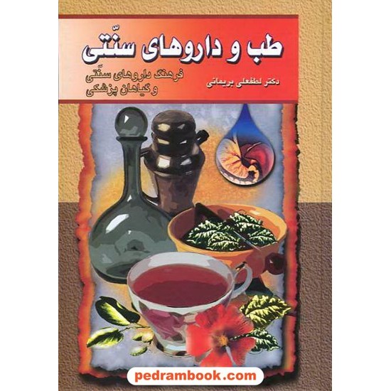 خرید کتاب طب و دارو های سنتی 4 و 5 لطفعلی بریمانی گوتنبرگ کد کتاب در سایت کتاب‌فروشی کتابسرای پدرام: 9078