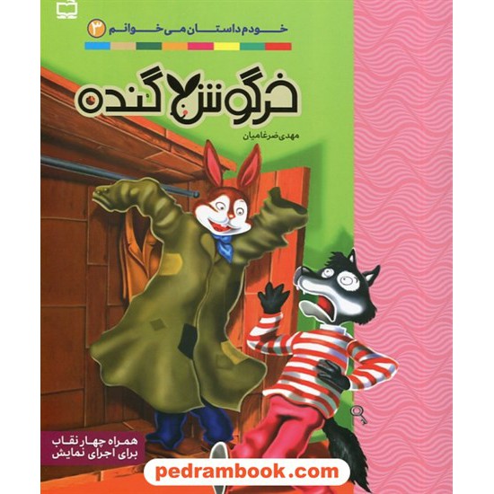 خرید کتاب خودم داستان می خوانم جلد 3: خرگوش گنده / مهدی ضرغامیان / مدرسه کد کتاب در سایت کتاب‌فروشی کتابسرای پدرام: 9079