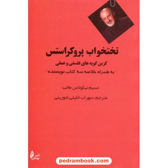 خرید کتاب تختخواب پروکراستس: گزین گویه های فلسفی و عملی / نسیم نیکولاس طالب / سهراب خلیلی شورینی / نشر چالش کد کتاب در سایت کتاب‌فروشی کتابسرای پدرام: 9084