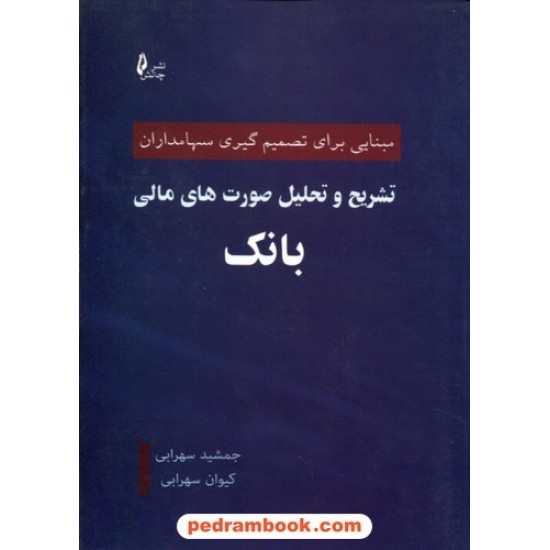 خرید کتاب تشریح و تحلیل صورت های مالی بانک: مبنایی برای تصمیم گیری سهامداران / نشر چالش کد کتاب در سایت کتاب‌فروشی کتابسرای پدرام: 9085