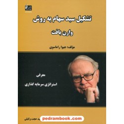 تشکیل سبد سهام به روش وارن بافت: معرفی استراتژی سرمایه گذاری / جیوا راماسوری / نشر چالش