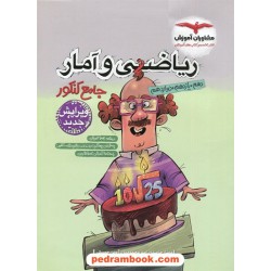 ریاضی و آمار جامع کنکور انسانی / دهم و یازدهم و دوازدهم / مجموعه کتاب های هدف دار / مشاوران آموزش