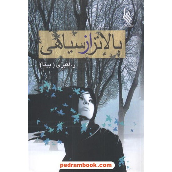 خرید کتاب بالاتر از سیاهی / ر. اکبری / نشر علی کد کتاب در سایت کتاب‌فروشی کتابسرای پدرام: 9095