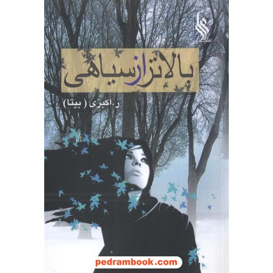 عکس کتاب بالاتر از سیاهی / ر. اکبری / نشر علی خرید کتاب بالاتر از سیاهی / ر. اکبری / نشر علی کد کتاب در سایت کتابفروشی کتابسرای پدرام: 9095