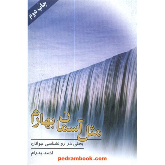 خرید کتاب مثل آسمان بهارم احمد پدرام فهمیده کد کتاب در سایت کتاب‌فروشی کتابسرای پدرام: 9097