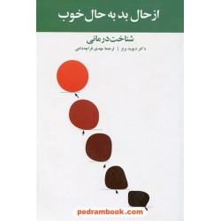 از حال بد به حال خوب (شناخت درمانی) / دیوید برنز / قراچه داغی / نشر آسیم
