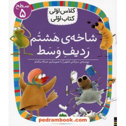 شاخه‌ی هشتم ردیف وسط (کلاس اولی کتاب اولی سطح 5) / مژگان کلهر / نشر افق
