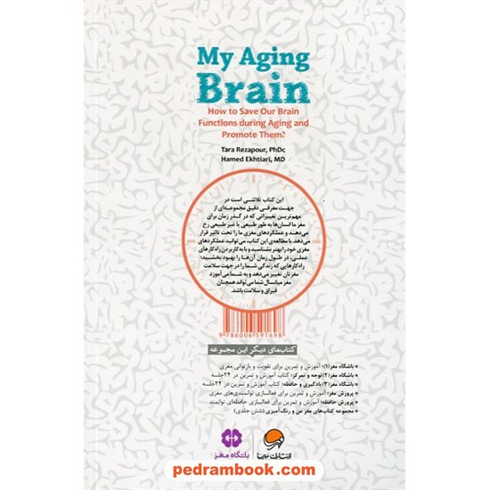 خرید کتاب مغز من در گذر زمان: چگونه توانمندی های مغز خود را در گذر زمان حفظ و تقویت کنیم؟ / تارا رضاپور - حامد اختیاری / نشر مهرسا کد کتاب در سایت کتاب‌فروشی کتابسرای پدرام: 910