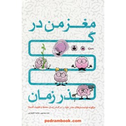 مغز من در گذر زمان: چگونه توانمندی های مغز خود را در گذر زمان حفظ و تقویت کنیم؟ / تارا رضاپور - حامد اختیاری / نشر مهرسا