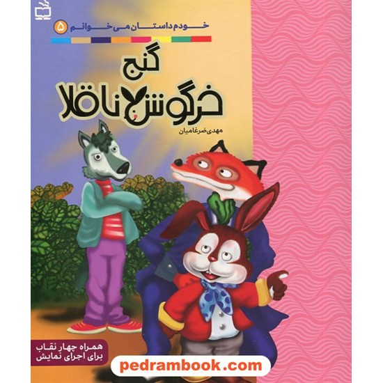 خرید کتاب خودم داستان می خوانم جلد 5: گنج خرگوش ناقلا / مهدی ضرغامیان / مدرسه کد کتاب در سایت کتاب‌فروشی کتابسرای پدرام: 9102