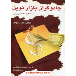 جادوگران بازار نوین: گفتگو با معامله گران برتر / جک دی. شواگر /محمدکریم طهماسبی-جواد ثابت نژاد/ چالش
