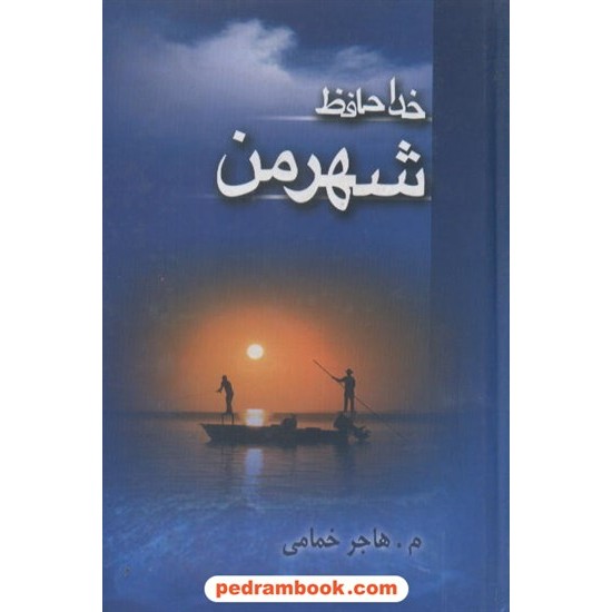 عکس کتاب خداحافظ شهر من / م. هاجر خمامی / دژ خرید کتاب خداحافظ شهر من / م. هاجر خمامی / دژ کد کتاب در سایت کتابفروشی کتابسرای پدرام: 9108