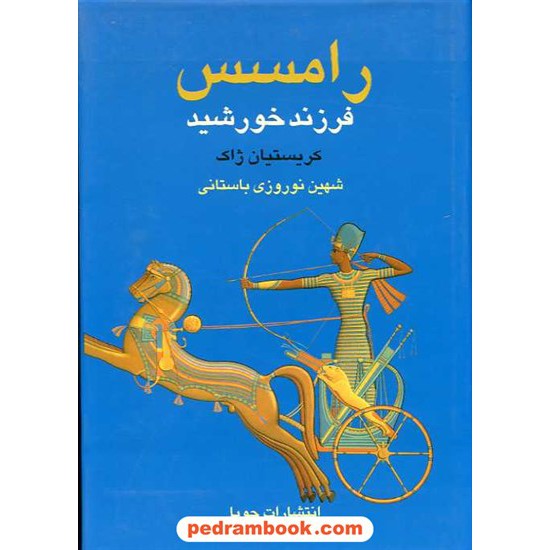 خرید کتاب رامسس فرزند خورشید دوره 2جلدی ژاک جویا کد کتاب در سایت کتاب‌فروشی کتابسرای پدرام: 9110