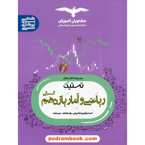 خرید کتاب ریاضی و آمار 2 یازدهم علوم انسانی / مجموعه کتاب های تستیک / مشاوران آموزش کد کتاب در سایت کتاب‌فروشی کتابسرای پدرام: 9111