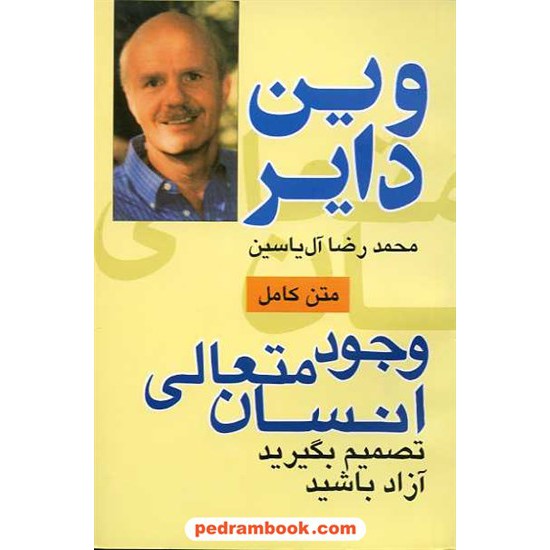خرید کتاب وجود متعالی انسان / دکتر وین دایر / محمدرضا آل یاسین / هامون کد کتاب در سایت کتاب‌فروشی کتابسرای پدرام: 9113