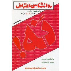 روانشناسی اعتراض: وقتی نه می گویم احساس گناه می کنم / مانوئل جی. اسمیت / لیوسا