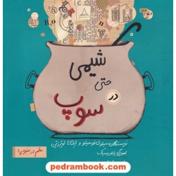 شیمی حتی در سوپ / سیلوانا فوسیتو - ایلئانا لوترزتن / عطیه الحسینی / فاطمی