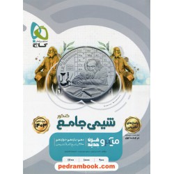شیمی جامع کنکور جلد 2: پاسخ های تشریحی / دهم و یازدهم و دوازدهم / میکرو قرن جدید / گاج