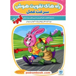 راه های تقویت هوش: سرعت عمل / آزیتا محمودپور / مجموعه کتاب های آلبالو / گامی تا فرزانگان