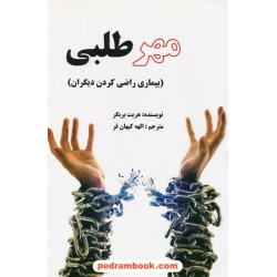 مهر طلبی: بیماری راضی کردن دیگران / هریت بریکر / الهه کیهان فر / نشر عالی تبار