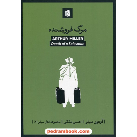 خرید کتاب مرگ فروشنده / آرتور میلر / حسن ملکی / نشر بیدگل کد کتاب در سایت کتاب‌فروشی کتابسرای پدرام: 9121