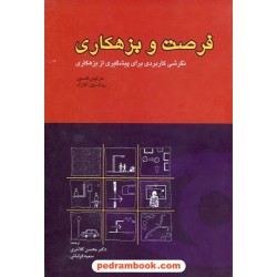 فرصت و بزهکاری / مارکوس فلسون / دانش