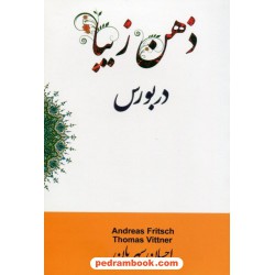 ذهن زیبا در بورس / آندریاس فریچ - توماس ویتنر / احسان سپهریان / نشر چالش