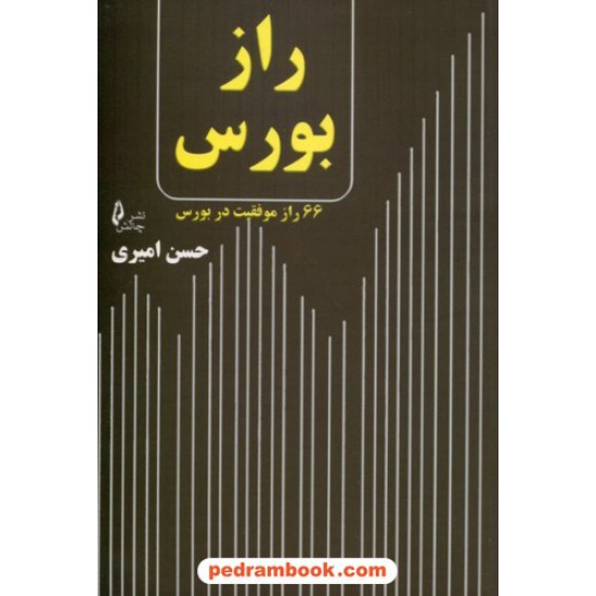 خرید کتاب راز بورس 66 راز موفقیت در بورس / حسن امیری / نشر چالش کد کتاب در سایت کتاب‌فروشی کتابسرای پدرام: 9125