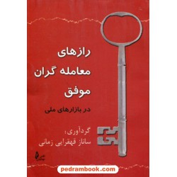 راز های معامله گران موفق در بازار های مالی / ساناز قهقرایی زمانی / نشر چالش