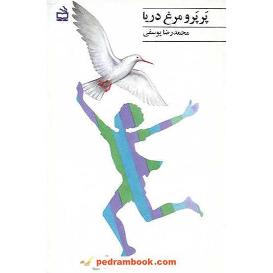 خرید کتاب پرپر و مرغ دریا محمد رضا یوسفی مدرسه کد کتاب در سایت کتاب‌فروشی کتابسرای پدرام: 913