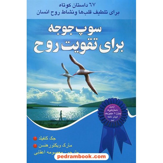 خرید کتاب سوپ جوجه برای تقویت روح 2 / جک کنفیلد - مارک ویکتور هنسن / معصومه اعقابی / یاران کد کتاب در سایت کتاب‌فروشی کتابسرای پدرام: 9131