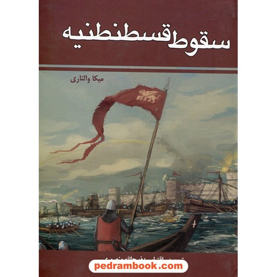 خرید کتاب سقوط قسطنطنیه / میکا والتاری / ذبیح الله منصوری / زرین کد کتاب در سایت کتاب‌فروشی کتابسرای پدرام: 9132
