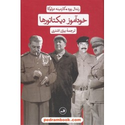 خودآموز دیکتاتورها / رندال وود - کارمینه دولوکا / بیژن اشتری / نشر ثالث