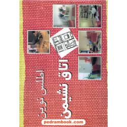 اطلس نوین اتاق نشیمن توسعه آموزش