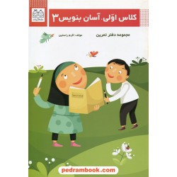 کلاس اولی، آسان بنویس 3 / دفتر تمرین / اکرم راستین / خانه ادبیات