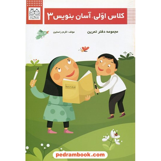 خرید کتاب کلاس اولی، آسان بنویس 3 / دفتر تمرین / اکرم راستین / خانه ادبیات کد کتاب در سایت کتاب‌فروشی کتابسرای پدرام: 9138