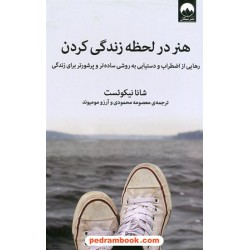 هنر در لحظه زندگی کردن رهایی از اضطراب و... / شانا نیکوئست / مریم محمودی - آرزو مومیوند / میلکان