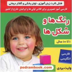 فلش کارت رنگ‌ها و شکل‌ها / زبان‌آموزی، توان‌بخشی و گفتاردرمانی / فارسی - انگلیسی / وایت بردی / انتشارات فرهنگ و هنر