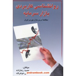 روانشناسی کاربردی بازار سرمایه: مطالعه بر بازار بورس ایران / حمید رضازاده - یحیی خوشرنگ / نشر چالش