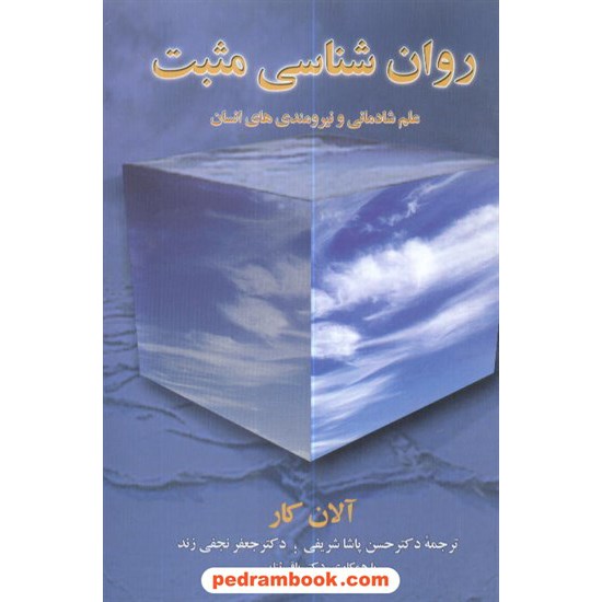 عکس کتاب روان شناسی مثبت آلان کار سخن خرید کتاب روان شناسی مثبت آلان کار سخن کد کتاب در سایت کتابفروشی کتابسرای پدرام: 9153