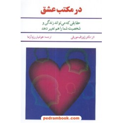 در مکتب عشق حقایقی که می تواند زندگی و شخصیت شما را هم تغییر دهد/ ژوزف مورفی/ هوشیار رزم آزما / سپنج