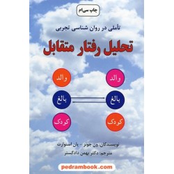 تحلیل رفتار متقابل / یان استوارت - ون جونز / دکتر بهمن دادگستر / نشر دایره