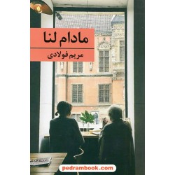 مادام لنا / مریم فولادی / برکه خورشید