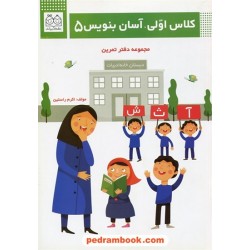 کلاس اولی، آسان بنویس 5 / دفتر تمرین / اکرم راستین / خانه ادبیات