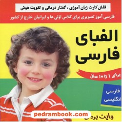 الفبای فارسی فلش کارت زبان آموزی، گفتار درمانی و تقویت هوش / فارسی - انگلیسی / وایت بردی / انتشارات فرهنگ و هنر