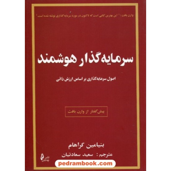 خرید کتاب سرمایه گذار هوشمند / پیش گفتار از وارن بافت / بنیامین گراهام / سعید سعادتیان / نشر چالش کد کتاب در سایت کتاب‌فروشی کتابسرای پدرام: 9164