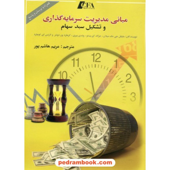 خرید کتاب مبانی مدیریت سرمایه گذاری و تشکیل سبد سهام / ترجمه: مریم هاشم پور / نشر چالش کد کتاب در سایت کتاب‌فروشی کتابسرای پدرام: 9171