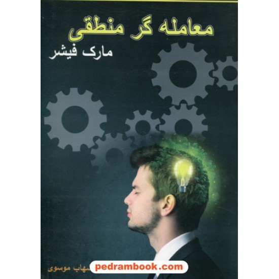 خرید کتاب معامله گر منطقی همراه با CD / مارک فیشر / شهاب موسوی / نشر چالش کد کتاب در سایت کتاب‌فروشی کتابسرای پدرام: 9174